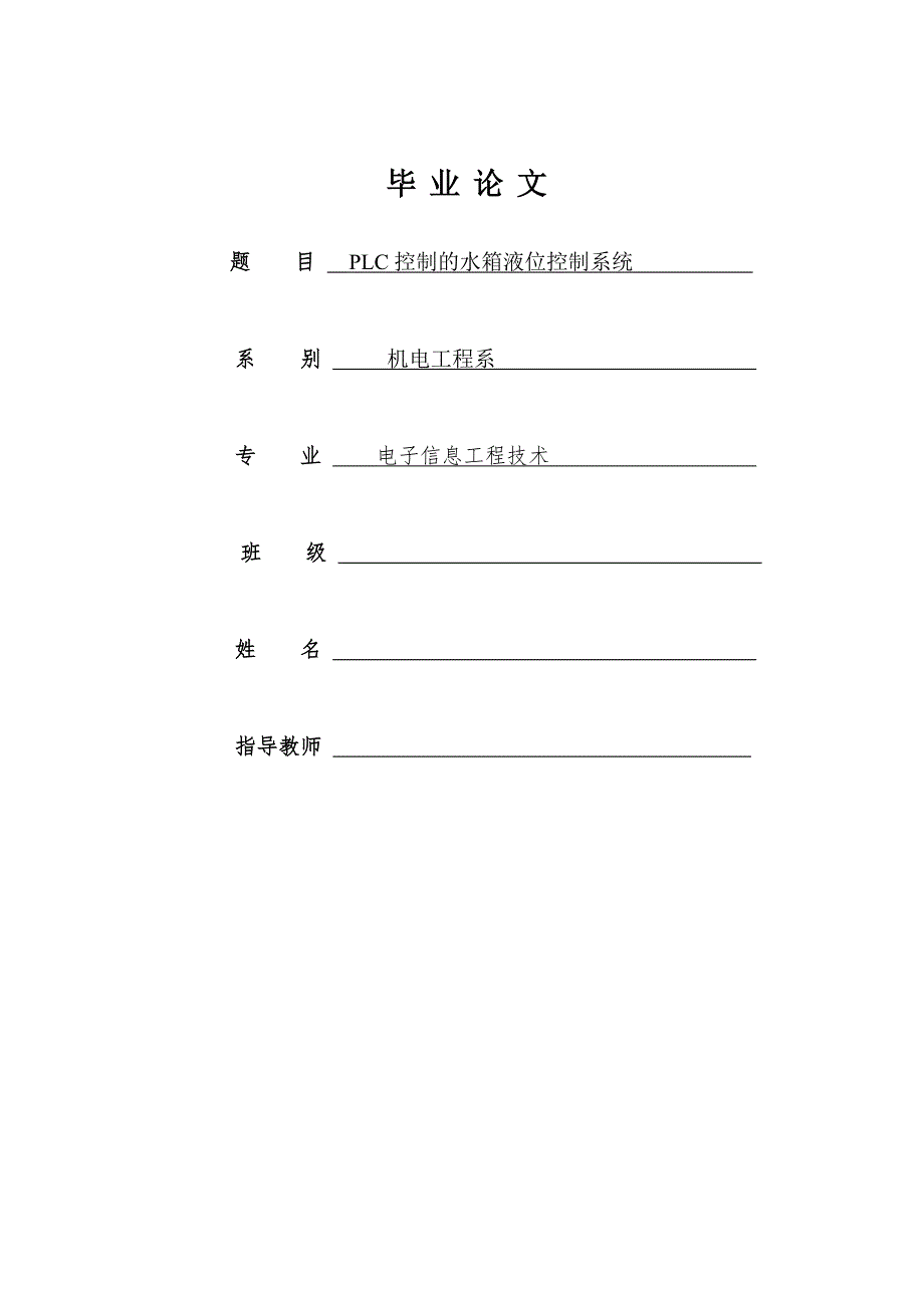 1857.PLC控制的水箱液位控制系统毕业论文.doc_第1页