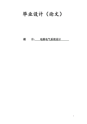 3043.电梯电气系统设计 论文.doc