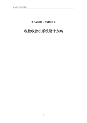 1364.税控收款机系统设计方案嵌入式系统分析课程论文.doc