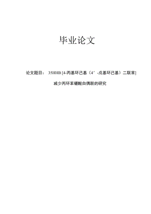 35HHB [4丙基环己基（4′戊基环己基）二联苯]减少丙环苯硼酸自偶联的研究毕业论文.doc