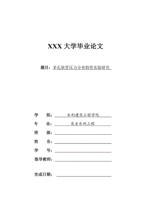 1260.A多孔软管压力分布特性实验研究 毕业论文.doc