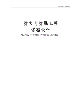 30m3×6二丁醚卧式储罐防火防爆课程设计论文.doc