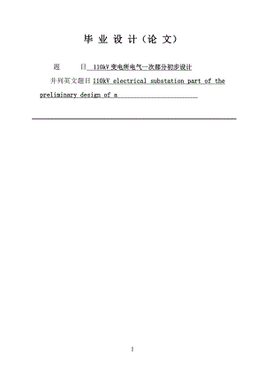 110kV变电所电气一次部分初步设计毕业论文.doc