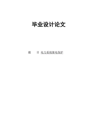110kV电力系统继电保护设计毕业论文 .doc