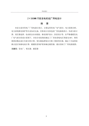 300MW汽轮发电机组厂用电设计论文.doc