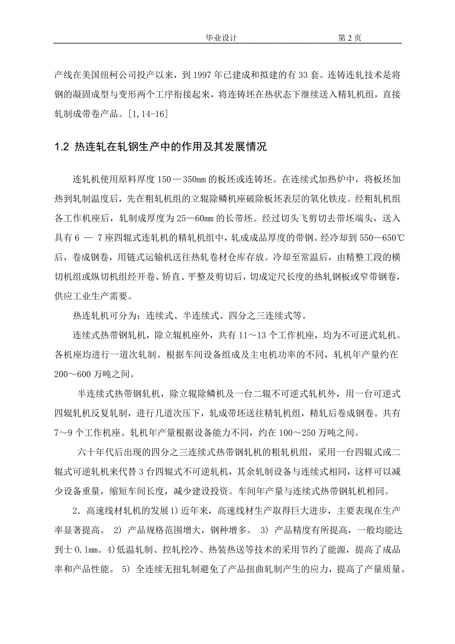 1700热连轧机—毕业设计论文.doc_第2页