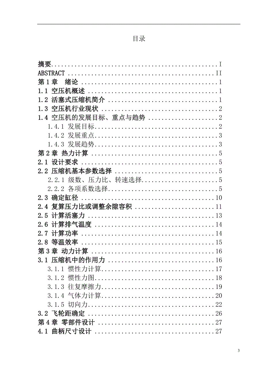 20m3minL型空气压缩机结构设计毕业设计论文.doc_第3页
