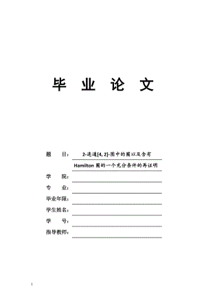 2连通[4,2]图中的圈以及含有Hamilton圈的一个充分条件的再证明毕业论文.doc