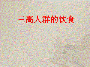 三高人群的饮食.ppt