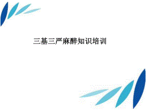 三基三严麻醉知识培训.ppt