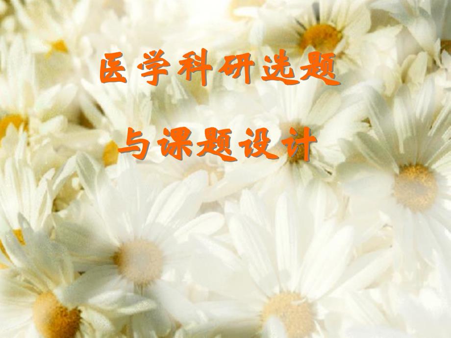 医学科研选题与课题设计PPT.ppt_第1页