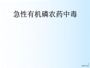 急性有机磷农药中毒.ppt