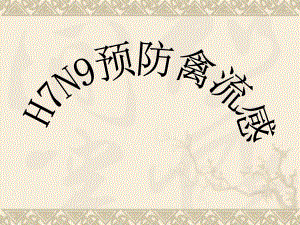 三级H7N9禽流感的预防主题班会.ppt
