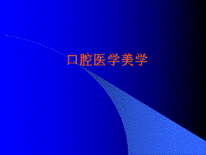 [资料]口腔医学美学.ppt