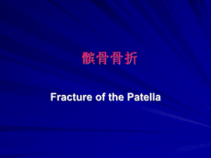 髌骨骨折的治疗.ppt