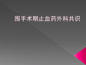 围手术期止血药外科共识精要.ppt