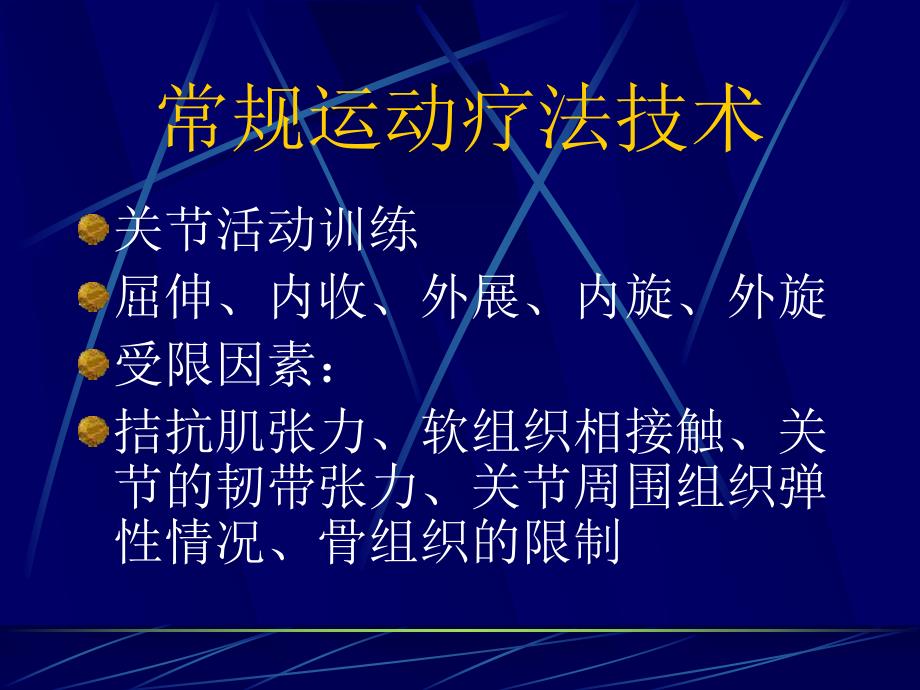 关节治疗技术ppt演示文稿.ppt_第1页