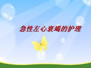 急性左心衰护理.ppt