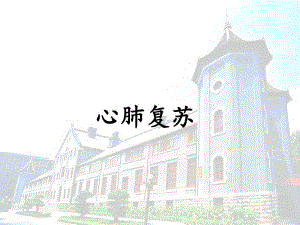 心肺复苏课件.ppt