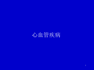 心血管疾病.ppt