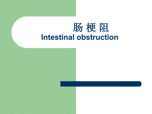 [普外]肠梗阻3.ppt