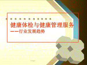 健康管理行业发展趋势.ppt.ppt