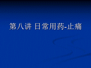 [资料]第八讲 日常用药止痛.ppt