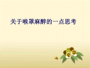 关于喉罩麻醉的一点思考.ppt