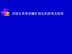 四肢长骨骨折髓钉固定的原理及原则.ppt
