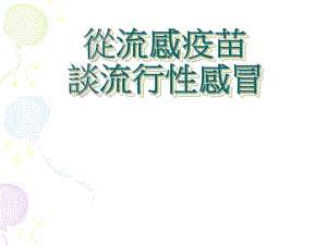 从流感疫苗.ppt