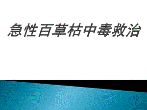 急性百草枯中毒救治.ppt