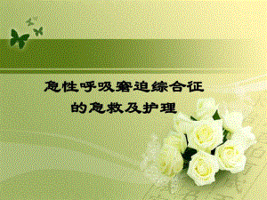 急性呼吸窘迫综合症的急救护理.ppt