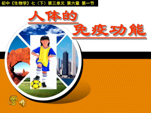 《人体的免疫功能》优质课比赛课件.ppt