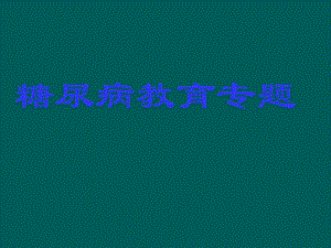 健康教育系列专题片：认识糖尿病足.ppt