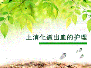 上消化道出血的护理2.ppt