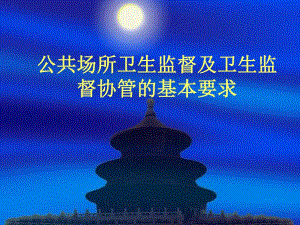 公共场所卫生监督.ppt
