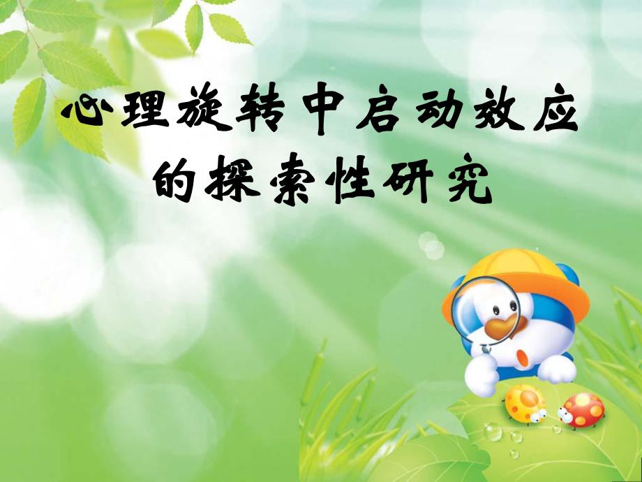 心理旋转中启动效应的探索性研究.ppt_第1页