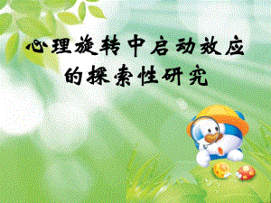 心理旋转中启动效应的探索性研究.ppt