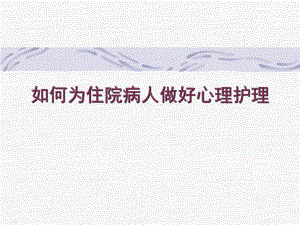 如何为住院病人做好心理护理.ppt.ppt