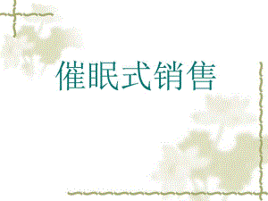 催眠式销售.ppt