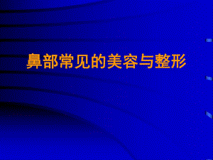 医学鼻部常见的美容与整形.ppt