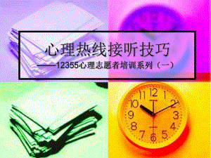 心理热线接听技巧.ppt