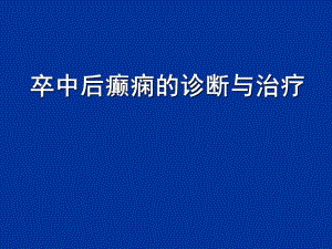 卒中后癫痫的诊断与治疗.ppt