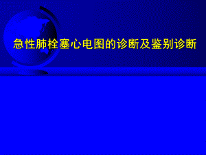 急性肺栓塞心电图的诊断及鉴别诊断.ppt