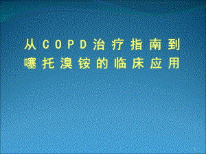 从COPD治疗指南到噻托溴铵临床应用演示文稿.ppt