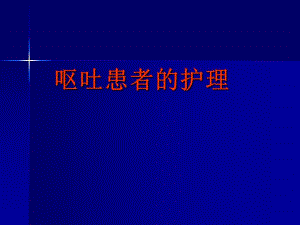 呕吐患者的护理漳州卫生职业学院.ppt