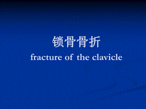 【骨科学课件】11锁骨骨折.ppt