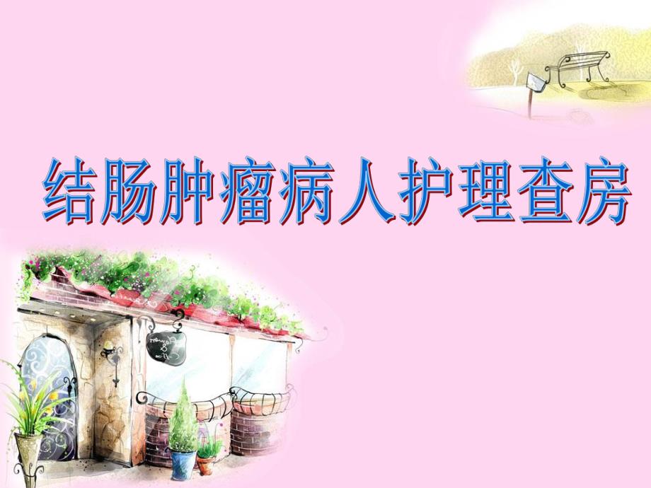 右半结肠切除术护理查房精要.ppt_第1页