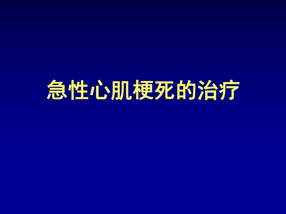 急性心肌梗死的治疗幻灯片1.ppt_第1页