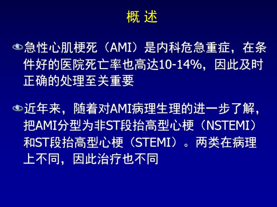 急性心肌梗死的治疗幻灯片1.ppt_第2页